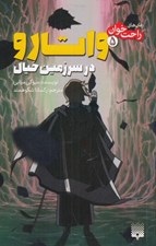 تصویر  واتارو در سرزمين خيال 5 / رمان هاي راحت خوان