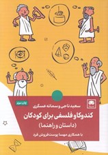 تصویر  كندوكاو فلسفي براي كودكان (داستان و راهنما)