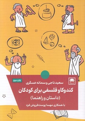 تصویر  كندوكاو فلسفي براي كودكان (داستان و راهنما)