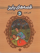 تصویر  قصه هاي پاييز / يك شب يك قصه