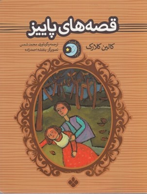 تصویر  قصه هاي پاييز / يك شب يك قصه