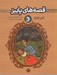 تصویر  قصه هاي پاييز / يك شب يك قصه