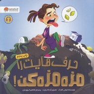 تصویر  حرف هايت را مزه مزه كن!