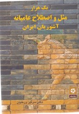 تصویر  يك هزار مثل و اصطلاح عاميانه آشوريان ايران