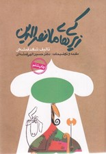 تصویر  زيركي هاي ملانصرالدين