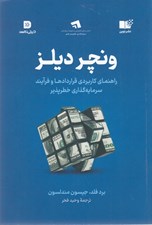 تصویر  ونچر ديلز (راهنماي كاربردي قراردادها و فرآيند سرمايه گذاري خطرپذير)