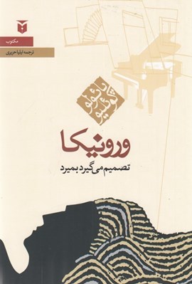 تصویر  ورونيكا تصميم مي گيرد بميرد
