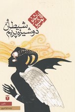 تصویر  شيطان و دوشيزه پريم