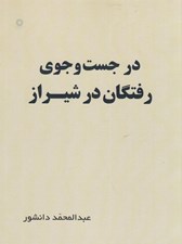 تصویر  در جست و جوي رفتگان در شيراز
