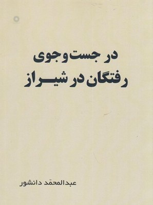 تصویر  در جست و جوي رفتگان در شيراز