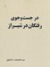 تصویر  در جست و جوي رفتگان در شيراز