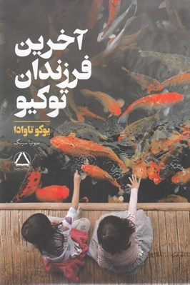 تصویر  آخرين فرزندان توكيو