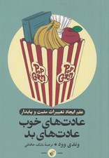 تصویر  عادت هاي خوب عادت هاي بد (علم ايجاد تغييرات مثبت و پايدار)