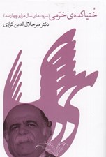 تصویر  خنياكده ي خرمي (سروده هاي سال 1400)