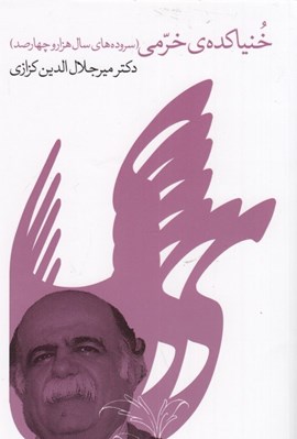 تصویر  خنياكده ي خرمي (سروده هاي سال 1400)