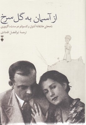 تصویر  از آسمان به گل سرخ (نامه هاي عاشقانه آنتوان و کونسوئلو دوسنت اگزوپري)