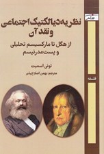 تصویر  نظريه ديالكتيك اجتماعي و نقد آن