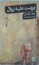 تصویر  پروست عليه زوال (درس گفتارهايي در اردوگاه گريازاوتس)