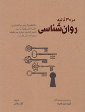 تصویر  روانشناسي در 30 ثانيه (50 نظريه از تامل برانگيزترين نظريه هاي روان شناسي كه هركدام در كمتر از نيم دقيقه شرح داده شده است)