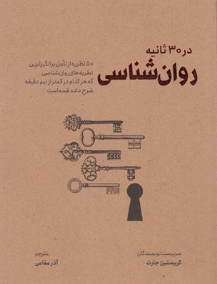 تصویر  روانشناسي در 30 ثانيه (50 نظريه از تامل برانگيزترين نظريه هاي روان شناسي كه هركدام در كمتر از نيم دقيقه شرح داده شده است)