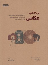 تصویر  عكاسي در 30 ثانيه (50 موضوع اساسي از دنياي عكاسي كه هركدام در كمتر از نيم دقيقه شرح داده شده است)
