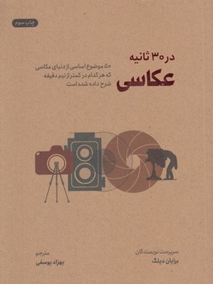 تصویر  عكاسي در 30 ثانيه (50 موضوع اساسي از دنياي عكاسي كه هركدام در كمتر از نيم دقيقه شرح داده شده است)