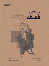 تصویر  فلسفه در 30 ثانيه (50 موضوع عميق فلسفي كه هركدام در كمتر از نيم دقيقه شرح داده شده است)