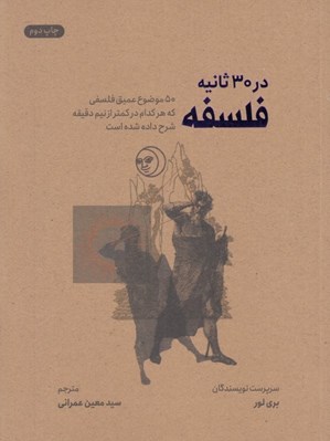 تصویر  فلسفه در 30 ثانيه (50 موضوع عميق فلسفي كه هركدام در كمتر از نيم دقيقه شرح داده شده است)