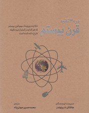 تصویر  قرن بيستم در 30 ثانيه (50 ايده و رويداد مهم قرن بيستم كه هركدام در كمتر از نيم دقيقه شرح داده شده است)