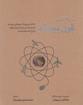 تصویر  قرن بيستم در 30 ثانيه (50 ايده و رويداد مهم قرن بيستم كه هركدام در كمتر از نيم دقيقه شرح داده شده است)