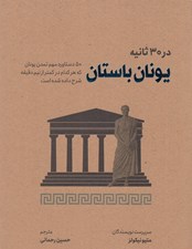 تصویر  يونان باستان در 30 ثانيه (50 دستاورد مهم تمدن يونان كه هركدام در كمتر از نيم دقيقه شرح داده شده است)