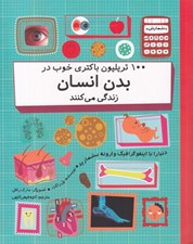 تصویر  100 تريليون باكتري خوب در بدن انسان زندگي مي كنند