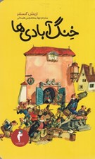 تصویر  خنگ آبادي ها