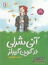 تصویر  آني شرلي در گرين گيبلز (كميك استريپ)