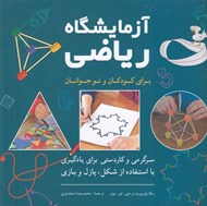 تصویر  آزمايشگاه رياضي براي كودكان و نوجوانان