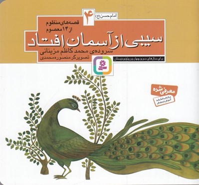 تصویر  سيبي از آسمان افتاد / امام حسن (ع) / قصه هاي منظوم از 14 معصوم