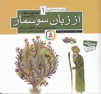 تصویر  از زبان سوسمار / حضرت محمد (ص) / قصه هاي منظوم از 14 معصوم
