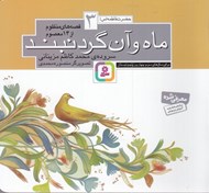 تصویر  ماه و آن گردنبند / حضرت فاطمه (س) / قصه هاي منظوم از 14 معصوم
