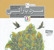 تصویر  مرد باراني / امام رضا (ع) / قصه هاي منظوم از 14 معصوم