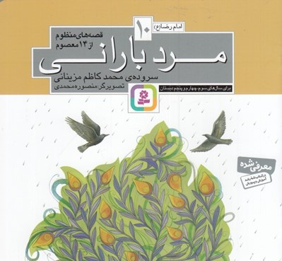 تصویر  مرد باراني / امام رضا (ع) / قصه هاي منظوم از 14 معصوم