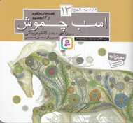 تصویر  اسب چموش / امام حسن عسكري (ع) / قصه هاي منظوم از 14 معصوم