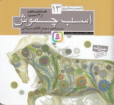 تصویر  اسب چموش / امام حسن عسكري (ع) / قصه هاي منظوم از 14 معصوم