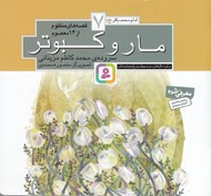تصویر  مار و كبوتر / امام باقر (ع) / قصه هاي منظوم از 14 معصوم