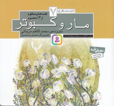تصویر  مار و كبوتر / امام باقر (ع) / قصه هاي منظوم از 14 معصوم