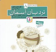 تصویر  نردبان آسمان / امام صادق (ع) / قصه هاي منظوم از 14 معصوم