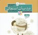 تصویر  نردبان آسمان / امام صادق (ع) / قصه هاي منظوم از 14 معصوم