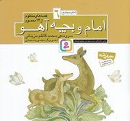 تصویر  امام و بچه آهو / امام سجاد (ع) / قصه هاي منظوم از 14 معصوم