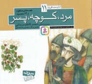 تصویر  مرد كوچه پسر / امام محمدتقي (ع) / قصه هاي منظوم از 14 معصوم