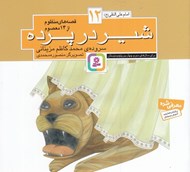 تصویر  شير در پرده / امام علي النقي(ع) / قصه هاي منظوم از 14 معصوم
