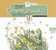تصویر  آن قصه ي پنهاني / امام زمان (ع) / قصه هاي منظوم از 14 معصوم